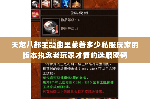 天龙八部主题曲里藏着多少私服玩家的版本执念老玩家才懂的选服密码