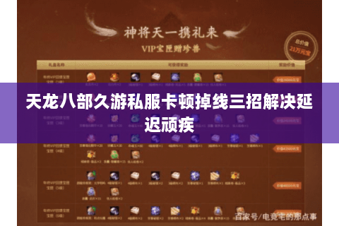 天龙八部久游私服卡顿掉线三招解决延迟顽疾