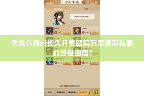 天龙八部sf长久开放破解玩家流浪私服的终极困局！