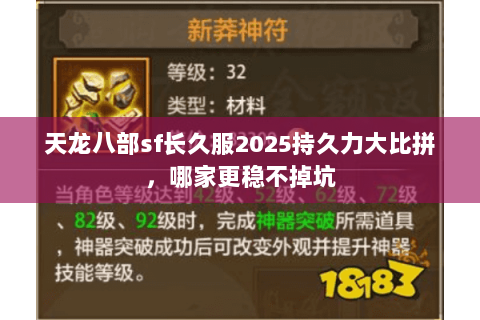 天龙八部sf长久服2025持久力大比拼，哪家更稳不掉坑