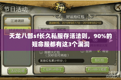 天龙八部sf长久私服存活法则,90%的短命服都有这3个漏洞 天龙八部sf长久私服存活法则,90%的短命服都有这3个漏洞