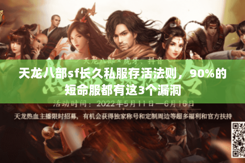 天龙八部sf长久私服存活法则,90%的短命服都有这3个漏洞 天龙八部sf长久私服存活法则,90%的短命服都有这3个漏洞