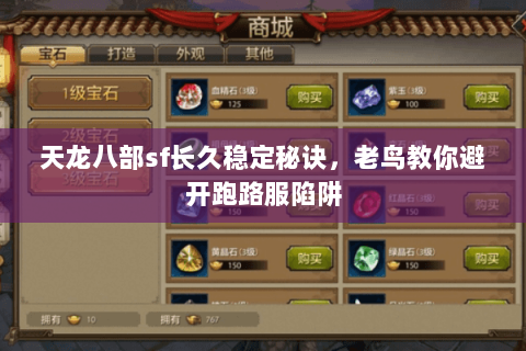 天龙八部sf长久稳定秘诀，老鸟教你避开跑路服陷阱