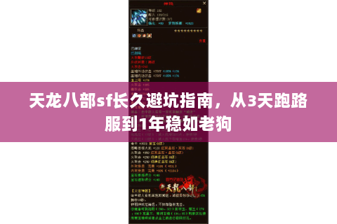天龙八部sf长久避坑指南，从3天跑路服到1年稳如老狗
