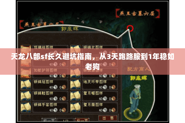 天龙八部sf长久避坑指南，从3天跑路服到1年稳如老狗