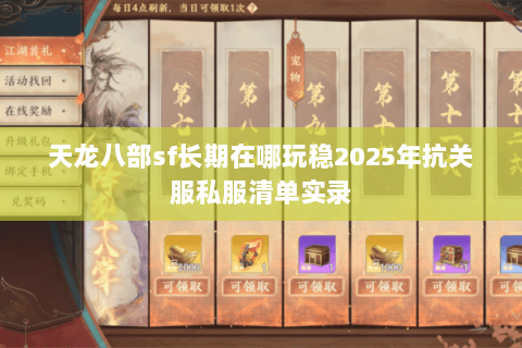 天龙八部sf长期在哪玩稳2025年抗关服私服清单实录 天龙八部sf长期在哪玩稳2025年抗关服私服清单实录