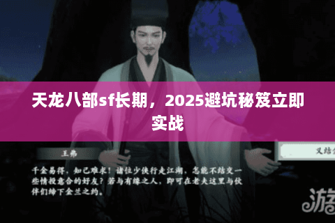 天龙八部sf长期，2025避坑秘笈立即实战