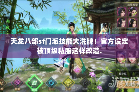 天龙八部sf门派技能大洗牌！官方设定被顶级私服这样改造.