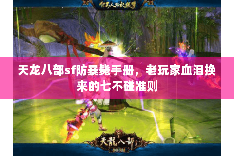 天龙八部sf防暴毙手册，老玩家血泪换来的七不碰准则