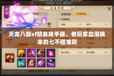 天龙八部sf防暴毙手册，老玩家血泪换来的七不碰准则