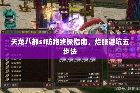 天龙八部sf防跑终极指南，烂服避坑五步法