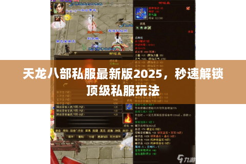 天龙八部私服最新版2025,秒速解锁顶级私服玩法 天龙八部私服最新版2025,秒速解锁顶级私服玩法