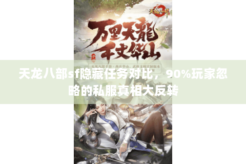 天龙八部sf隐藏任务对比,90%玩家忽略的私服真相大反转 天龙八部sf隐藏任务对比,90%玩家忽略的私服真相大反转