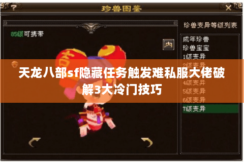 天龙八部sf隐藏任务触发难私服大佬破解3大冷门技巧