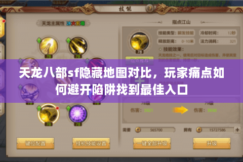 天龙八部sf隐藏地图对比,玩家痛点如何避开陷阱找到最佳入口 天龙八部sf隐藏地图对比,玩家痛点如何避开陷阱找到最佳入口