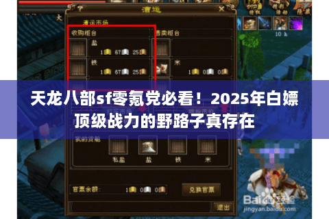 天龙八部sf零氪党必看!2025年白嫖顶级战力的野路子真存在 天龙八部sf零氪党必看!2025年白嫖顶级战力的野路子真存在