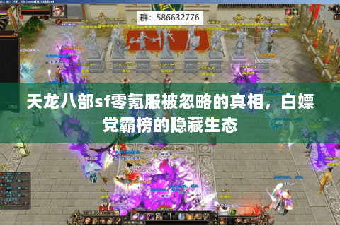 天龙八部sf零氪服被忽略的真相，白嫖党霸榜的隐藏生态