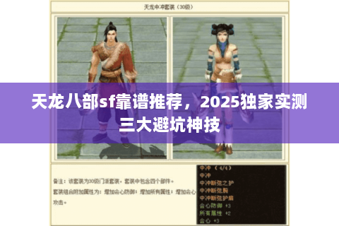 天龙八部sf靠谱推荐，2025独家实测三大避坑神技
