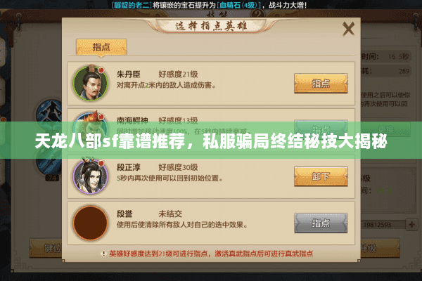 天龙八部sf靠谱推荐,私服骗局终结秘技大揭秘 天龙八部sf靠谱推荐,私服骗局终结秘技大揭秘