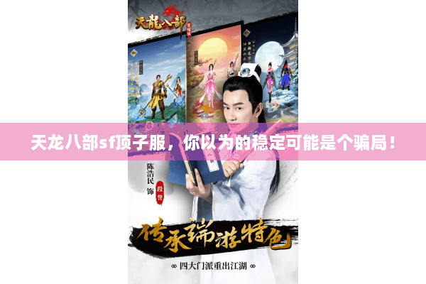 天龙八部sf顶子服,你以为的稳定可能是个骗局! 天龙八部sf顶子服,你以为的稳定可能是个骗局!