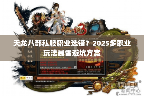 天龙八部私服职业选错?2025多职业玩法暴雷避坑方案 天龙八部私服职业选错?2025多职业玩法暴雷避坑方案