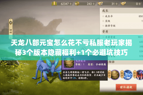 天龙八部元宝怎么花不亏私服老玩家揭秘3个版本隐藏福利+1个必避坑技巧 天龙八部元宝怎么花不亏私服老玩家揭秘3个版本隐藏福利+1个必避坑技巧