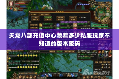 天龙八部充值中心藏着多少私服玩家不知道的版本密码 天龙八部充值中心藏着多少私服玩家不知道的版本密码