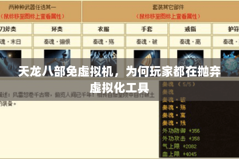 天龙八部免虚拟机,为何玩家都在抛弃虚拟化工具 天龙八部免虚拟机,为何玩家都在抛弃虚拟化工具