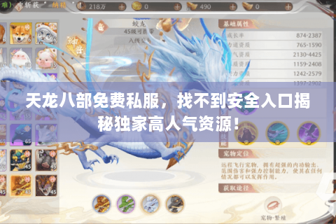 天龙八部免费私服,找不到安全入口揭秘独家高人气资源! 天龙八部免费私服,找不到安全入口揭秘独家高人气资源!