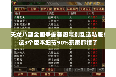 天龙八部全国争霸赛想赢别乱选私服!这3个版本细节90%玩家都错了 天龙八部全国争霸赛想赢别乱选私服!这3个版本细节90%玩家都错了