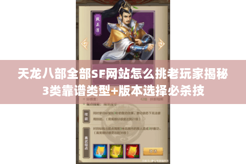 天龙八部全部SF网站怎么挑老玩家揭秘3类靠谱类型+版本选择必杀技 天龙八部全部SF网站怎么挑老玩家揭秘3类靠谱类型+版本选择必杀技