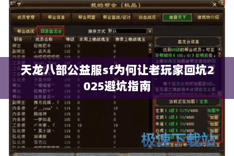天龙八部公益服sf为何让老玩家回坑2025避坑指南 天龙八部公益服sf为何让老玩家回坑2025避坑指南