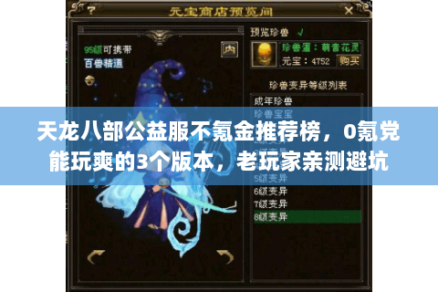 天龙八部公益服不氪金推荐榜,0氪党能玩爽的3个版本,老玩家亲测避坑 天龙八部公益服不氪金推荐榜,0氪党能玩爽的3个版本,老玩家亲测避坑