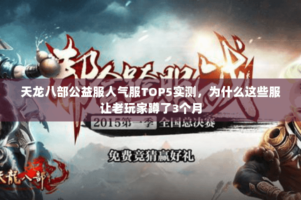 天龙八部公益服人气服TOP5实测,为什么这些服让老玩家蹲了3个月 天龙八部公益服人气服TOP5实测,为什么这些服让老玩家蹲了3个月