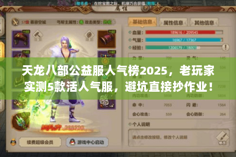 天龙八部公益服人气榜2025,老玩家实测5款活人气服,避坑直接抄作业! 天龙八部公益服人气榜2025,老玩家实测5款活人气服,避坑直接抄作业!