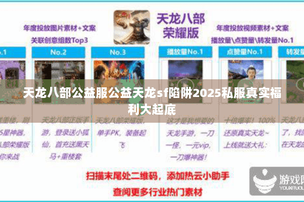 天龙八部公益服公益天龙sf陷阱2025私服真实福利大起底