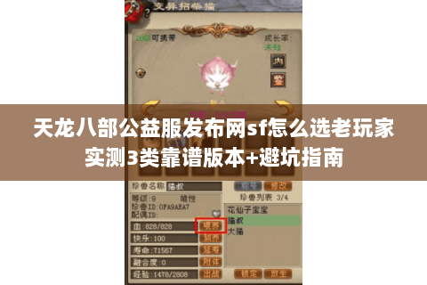 天龙八部公益服发布网sf怎么选老玩家实测3类靠谱版本+避坑指南