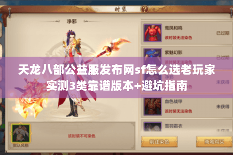 天龙八部公益服发布网sf怎么选老玩家实测3类靠谱版本+避坑指南
