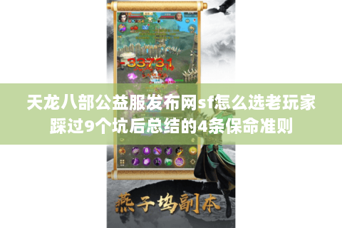 天龙八部公益服发布网sf怎么选老玩家踩过9个坑后总结的4条保命准则