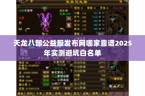 天龙八部公益服发布网哪家靠谱2025年实测避坑白名单 天龙八部公益服发布网哪家靠谱2025年实测避坑白名单