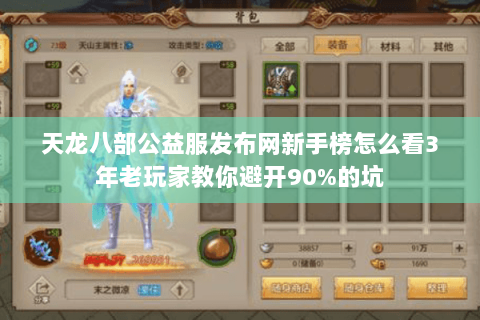 天龙八部公益服发布网新手榜怎么看3年老玩家教你避开90%的坑 天龙八部公益服发布网新手榜怎么看3年老玩家教你避开90%的坑