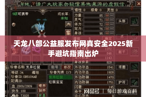 天龙八部公益服发布网真安全2025新手避坑指南出炉 天龙八部公益服发布网真安全2025新手避坑指南出炉