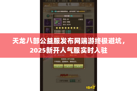 天龙八部公益服发布网端游终极避坑,2025新开人气服实时入驻 天龙八部公益服发布网端游终极避坑,2025新开人气服实时入驻
