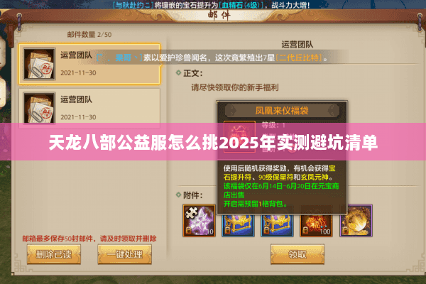 天龙八部公益服怎么挑2025年实测避坑清单 天龙八部公益服怎么挑2025年实测避坑清单