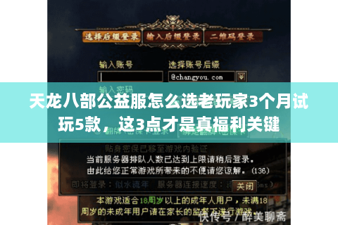 天龙八部公益服怎么选老玩家3个月试玩5款,这3点才是真福利关键 天龙八部公益服怎么选老玩家3个月试玩5款,这3点才是真福利关键