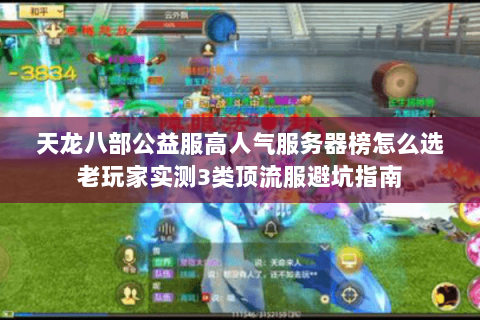 天龙八部公益服高人气服务器榜怎么选老玩家实测3类顶流服避坑指南 天龙八部公益服高人气服务器榜怎么选老玩家实测3类顶流服避坑指南