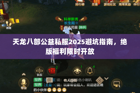 天龙八部公益私服2025避坑指南,绝版福利限时开放 天龙八部公益私服2025避坑指南,绝版福利限时开放