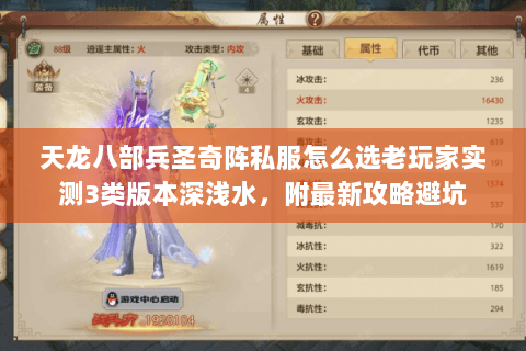 天龙八部兵圣奇阵私服怎么选老玩家实测3类版本深浅水,附最新攻略避坑 天龙八部兵圣奇阵私服怎么选老玩家实测3类版本深浅水,附最新攻略避坑