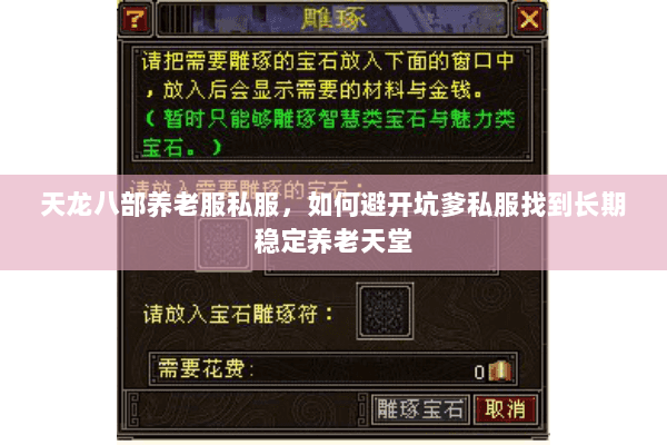 天龙八部养老服私服,如何避开坑爹私服找到长期稳定养老天堂 天龙八部养老服私服,如何避开坑爹私服找到长期稳定养老天堂