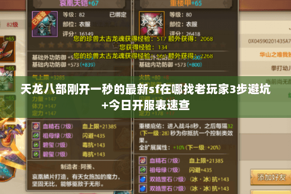 天龙八部刚开一秒的最新sf在哪找老玩家3步避坑+今日开服表速查 天龙八部刚开一秒的最新sf在哪找老玩家3步避坑+今日开服表速查
